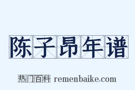 陈子昂年谱是什么意思的图片